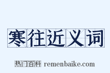 寒往近义词是什么意思的图片